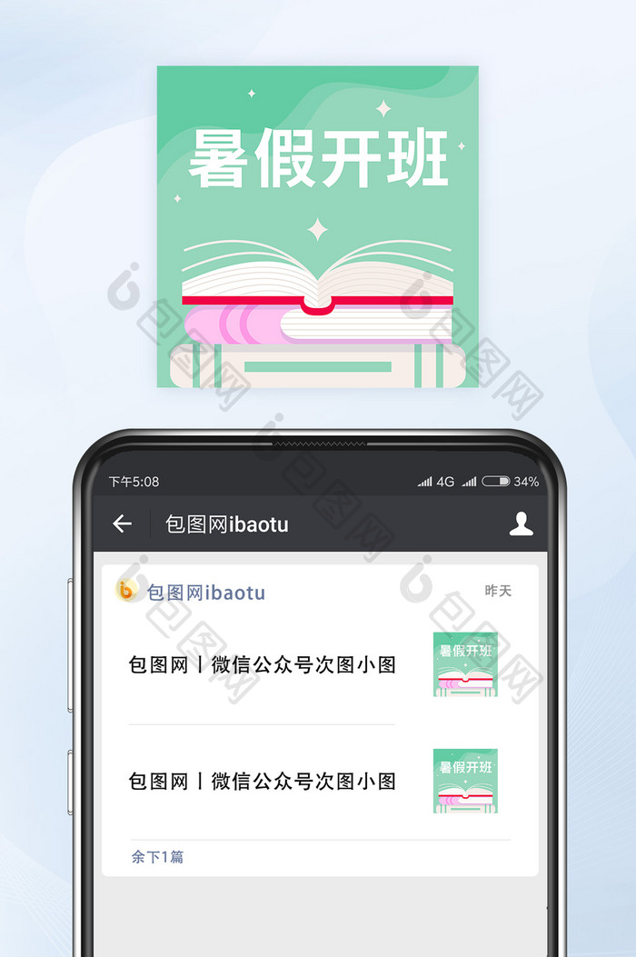 清新色暑假暑期开班招生微信公众号小图矢量