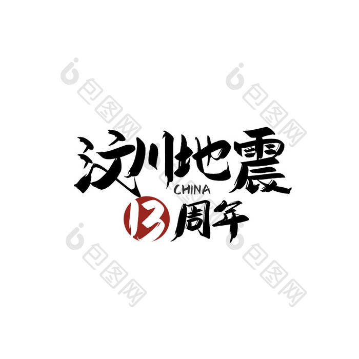 红黑色中国风汶川地震纪念日动图GIF