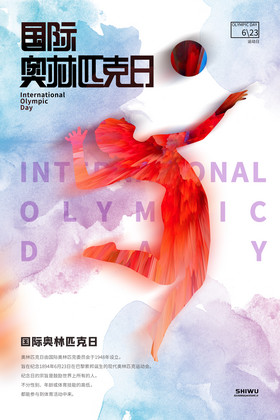 动感运动国际奥林匹克日海报