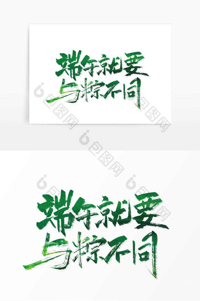 绿色手写端午就要与粽不同艺术字