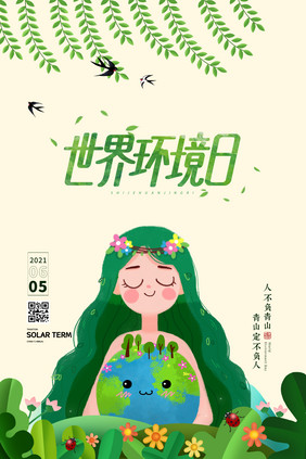 创意地球环境世界环境日公益海报