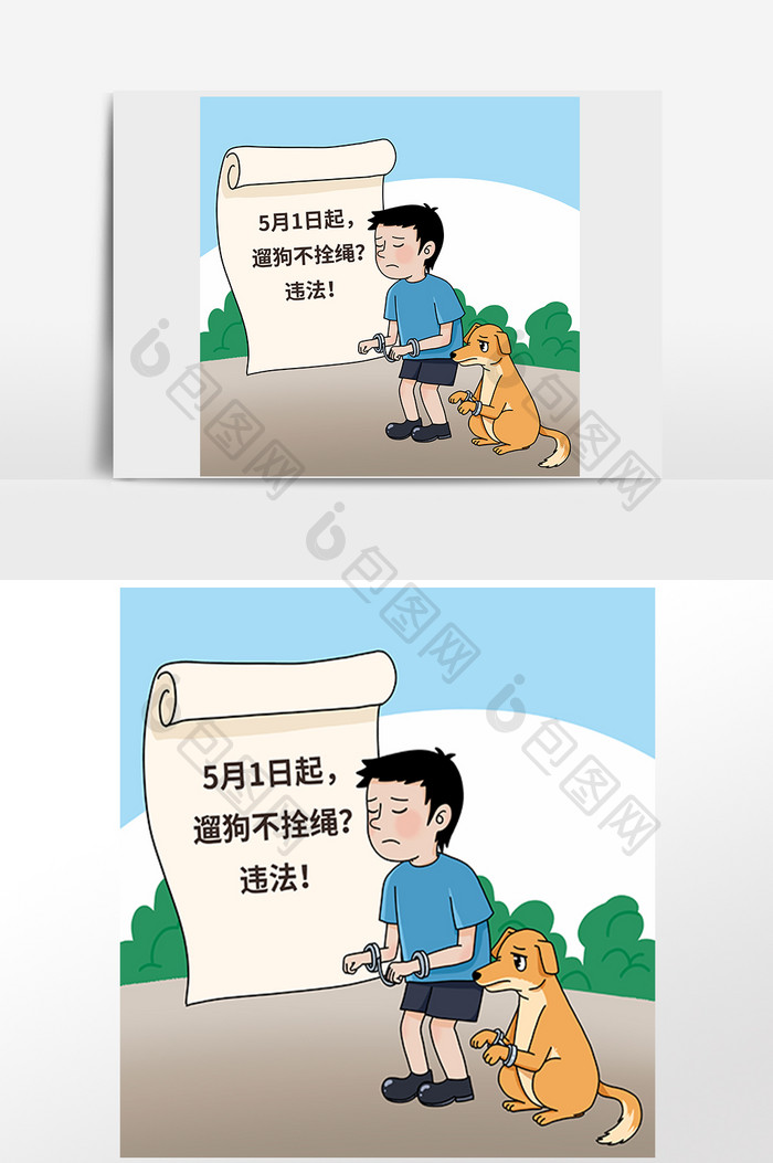 蓝色遛狗不拴违法漫画