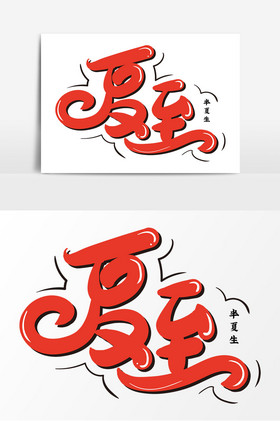 夏至半夏生艺术字