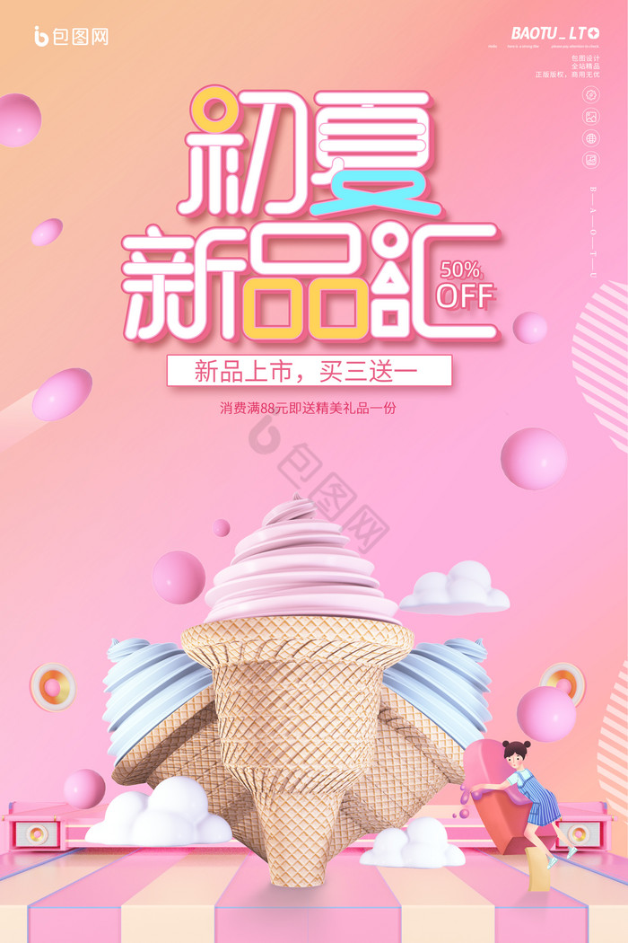 C4D冰淇淋初夏新品促销图片