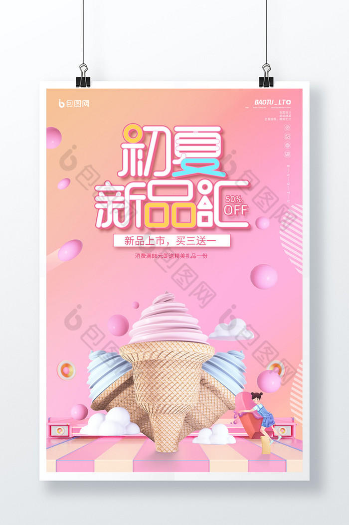 C4D冰淇淋初夏新品促销图片图片