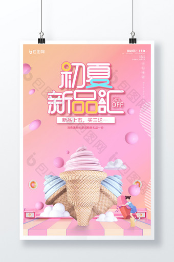 粉色立体C4D美食冰淇淋初夏新品促销海报图片