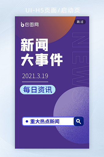 每日新闻时事简约图形海报h5启动页图片
