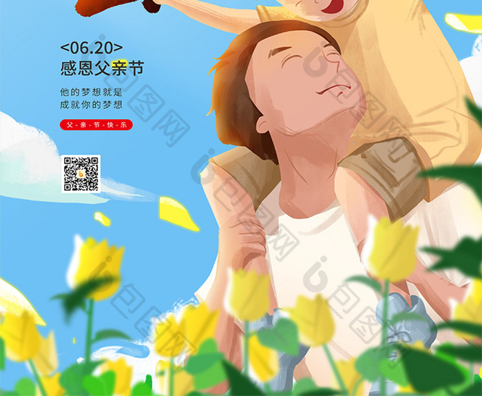 插画风6月20日父亲节宣传海报