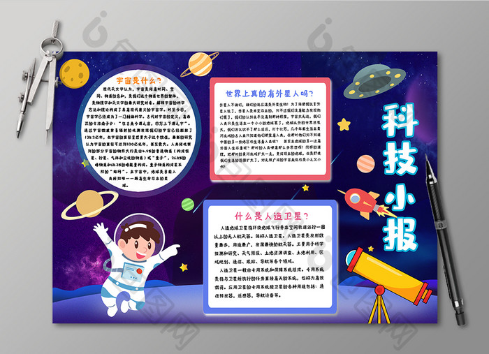 蓝色可爱卡通宇宙科技小报