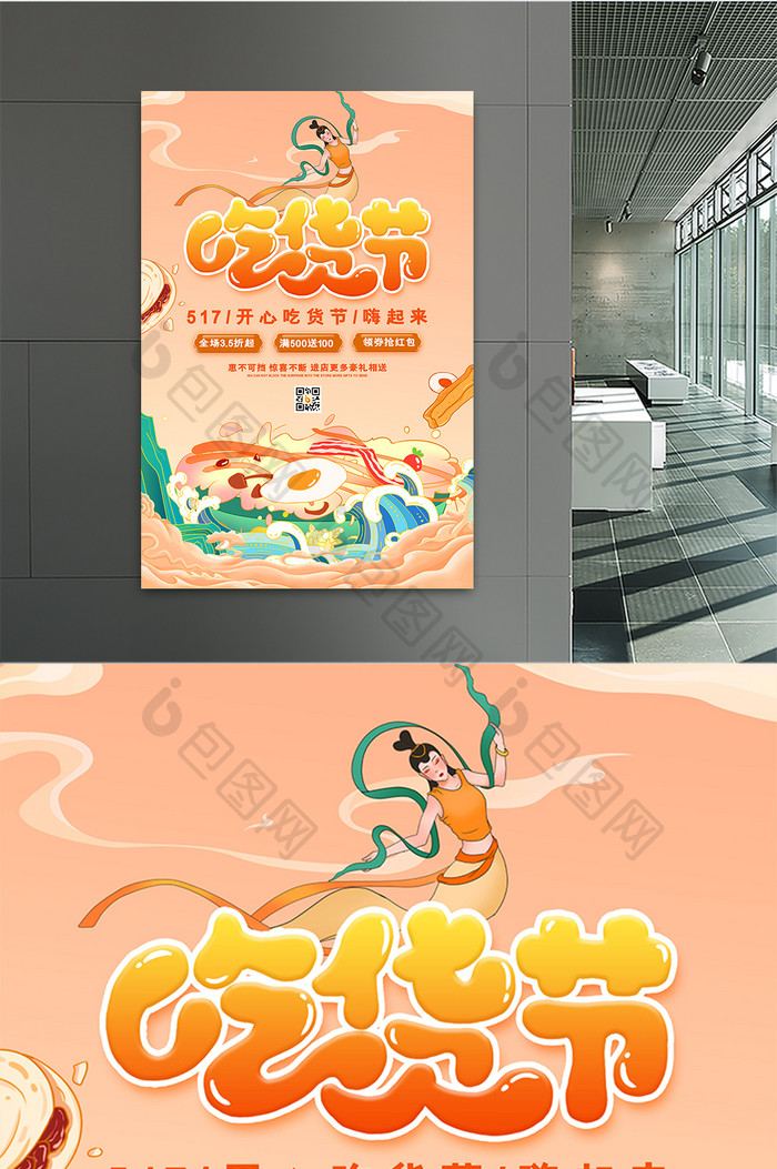 国潮敦煌创意517吃货节美食海报