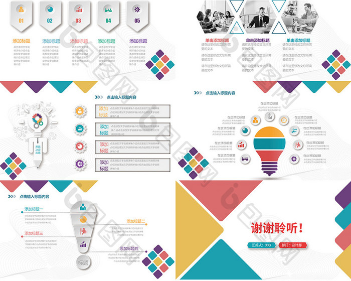 彩色图形商业/商务汇报/演讲PPT模板