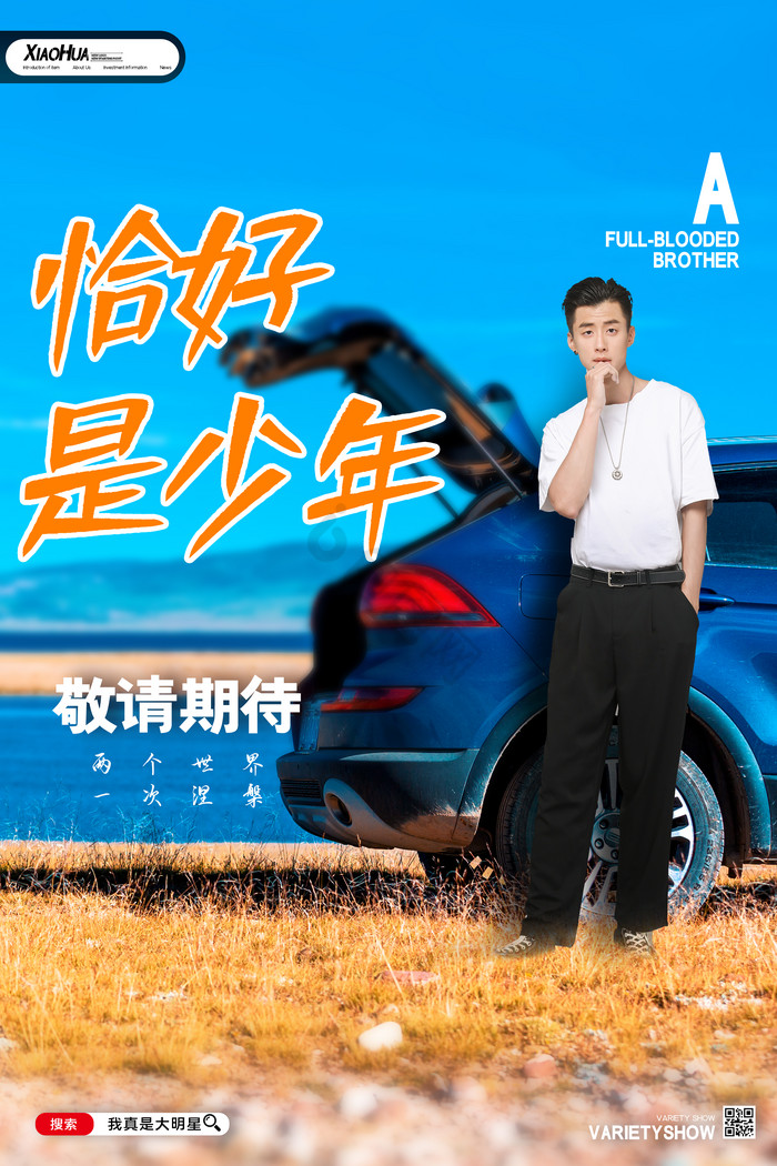 综艺节目恰好是少年