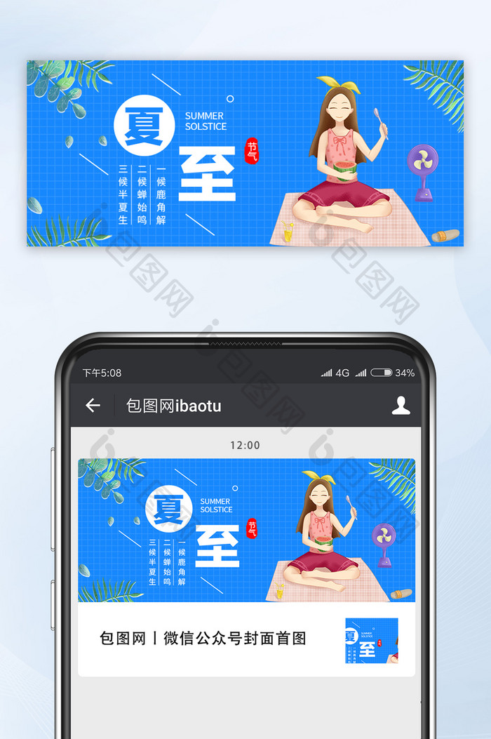 女孩西瓜插画二十四节气夏至微信公众号首图