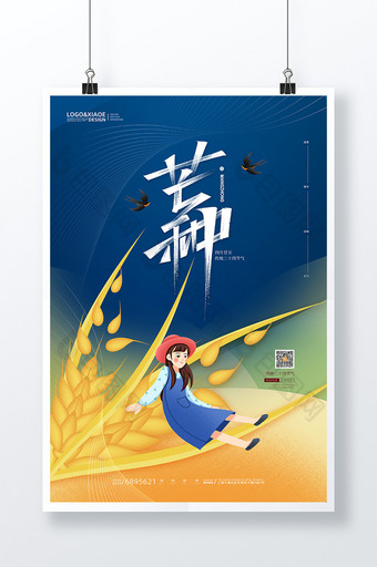 抽象卡通农作少女二十四节气芒种海报图片