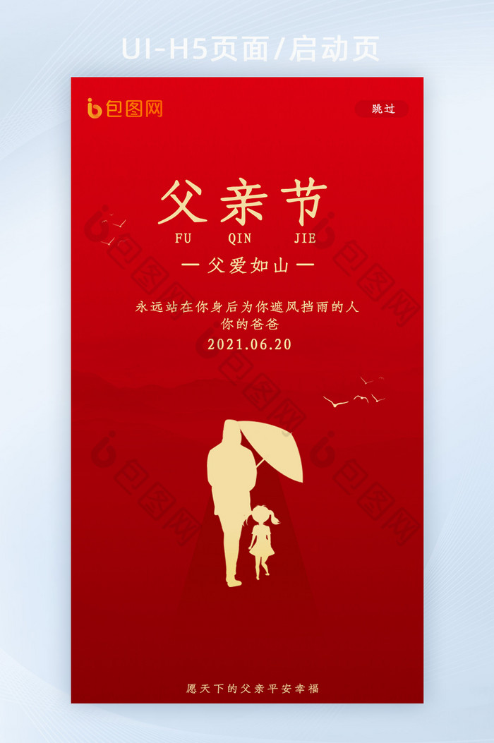 中国传统节日父亲节H5启动页闪屏页图片图片
