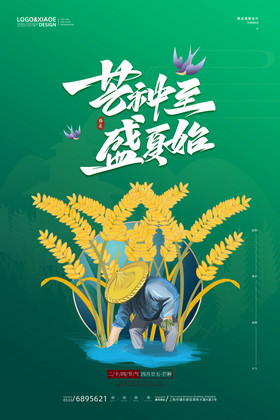 绿色中国风芒种至盛夏始芒种节气海报
