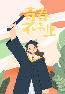 板绘毕业季插画