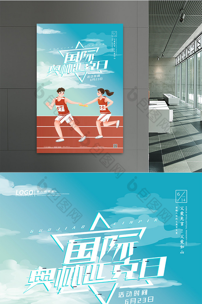 卡通跑步运动接力赛国际奥林匹克日海报