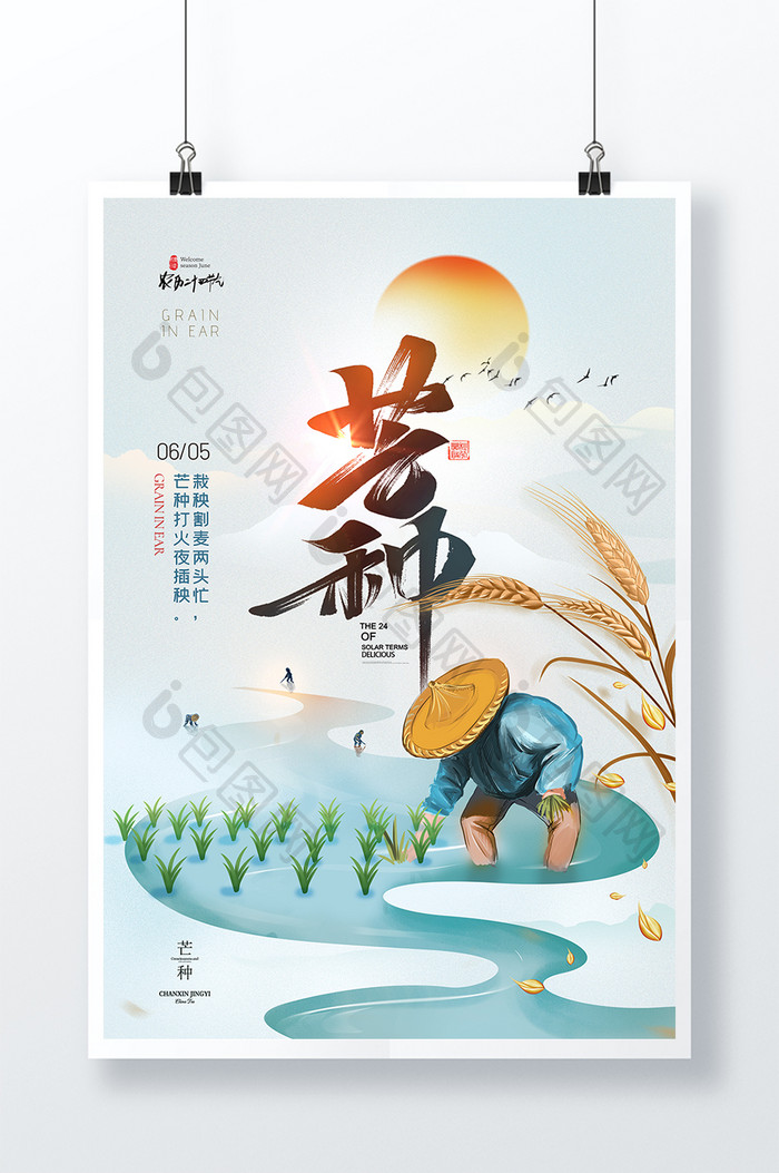 简约中国风插秧割麦芒种节气海报
