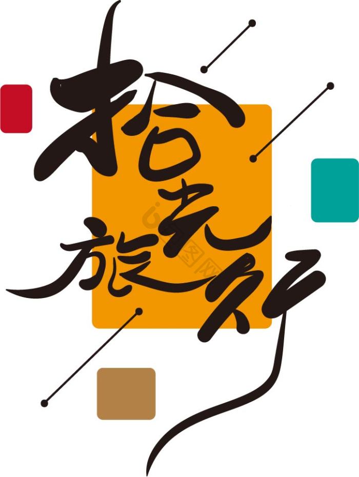 拾光图片-拾光素材免费下载-包图网