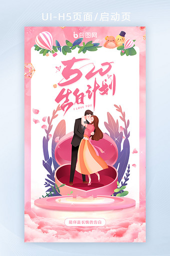 粉色浪漫梦幻520情人节H5活动宣传海报图片