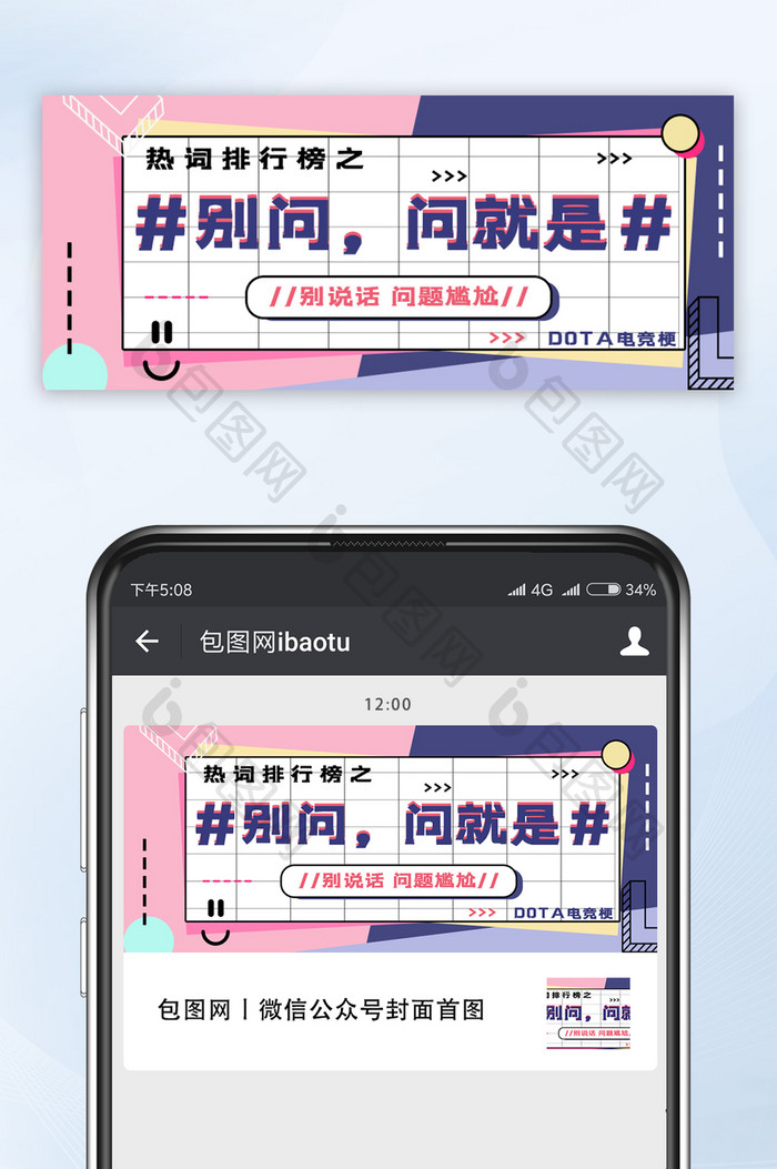 网络热词之别问问就是微信公众号首图