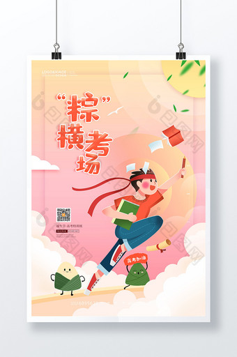 少年奋斗粽横考场端午教育海报图片