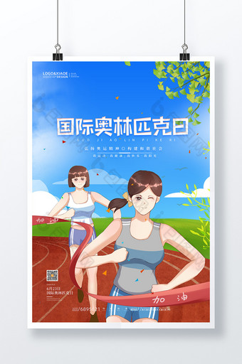 卡通青春奔跑国际奥林匹克日海报图片