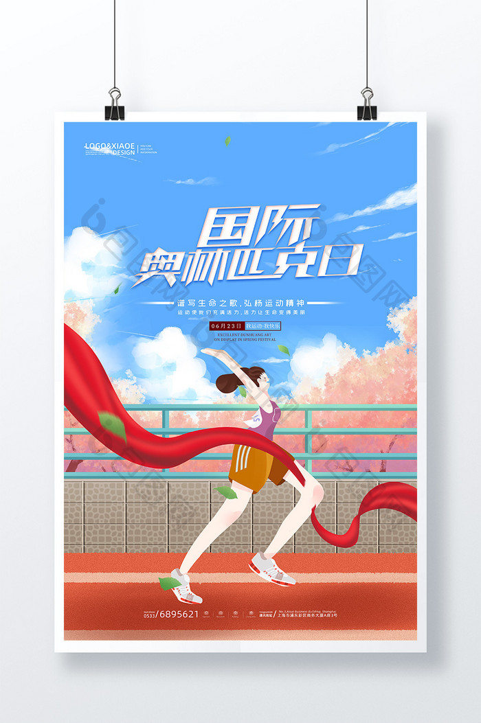 动感时尚跑步冲刺国际奥林匹克日海报