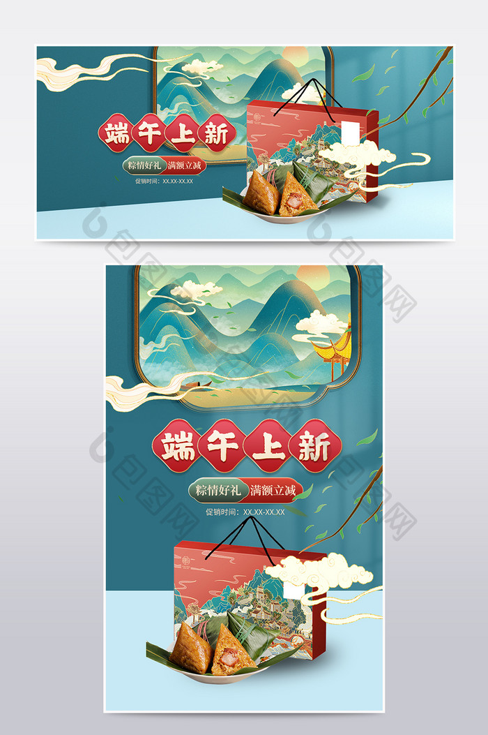 山水国潮风端午节食品生鲜粽子礼盒促销海报