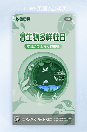 绿色小清新剪纸国际生物多样性日H5启动页图片