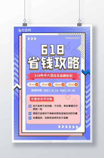 蓝色618年中大促省钱攻略宣传海报海报图片