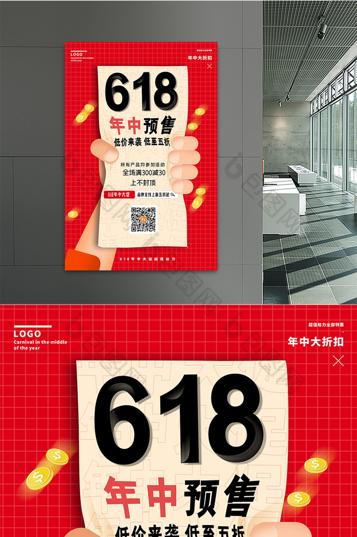 618年中促销预售海报