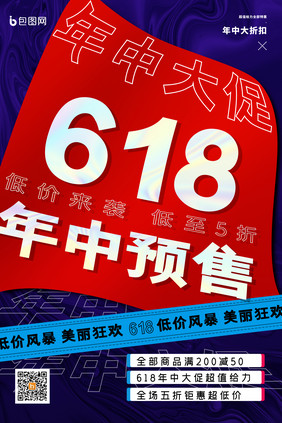 简约618年中促销海报