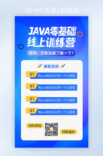 程序员Java线上培训教育招生H5启动页图片