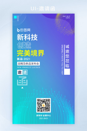 渐变色科技感公司新品发布邀请函海报H5