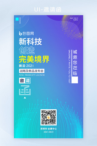 渐变色科技感公司新品发布邀请函海报H5图片