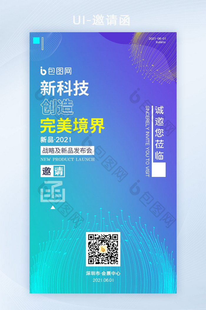 渐变色科技感公司新品发布邀请函海报H5