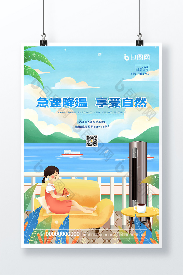 时尚清新空调产品宣传海报