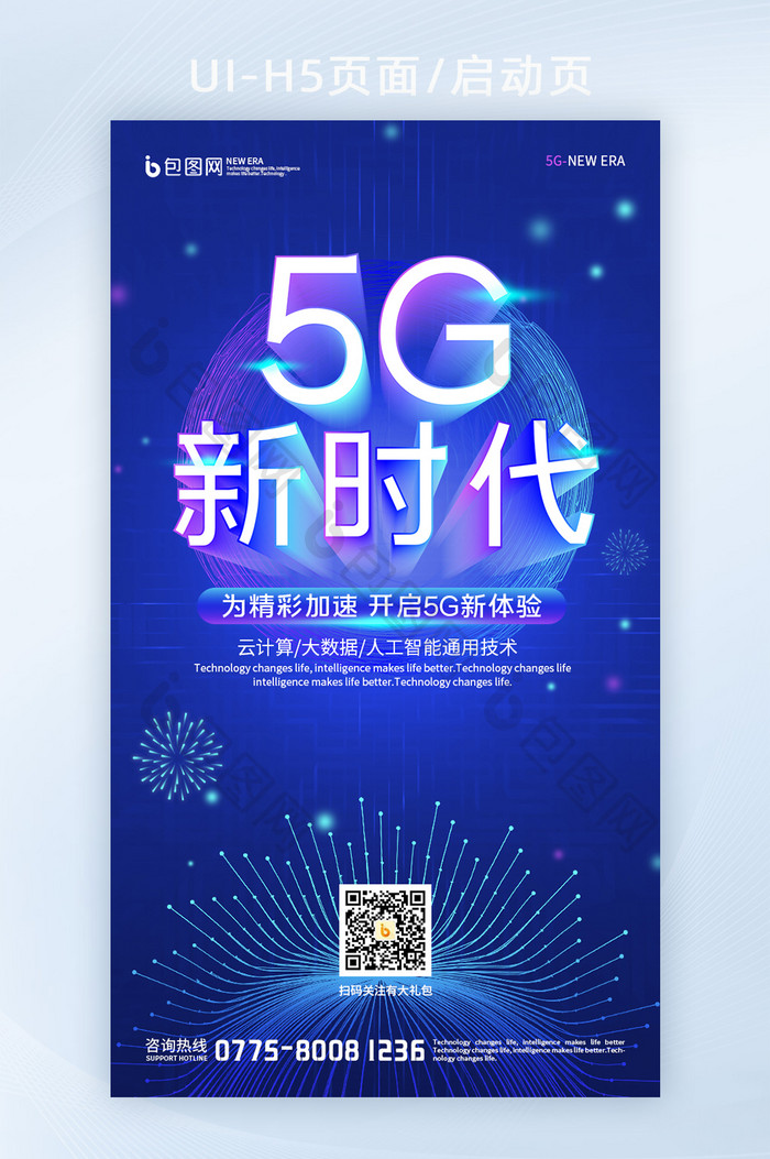 蓝紫渐变色科技感5G新时代大数据海报H5