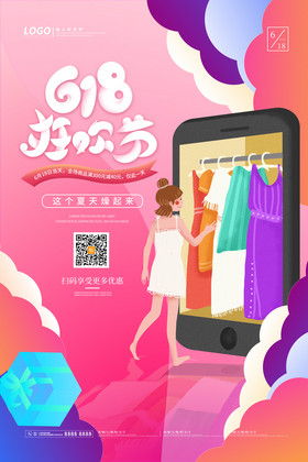 多彩时尚手机购物618狂欢节促销海报