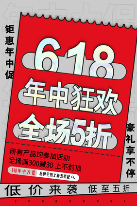 618狂欢促销海报