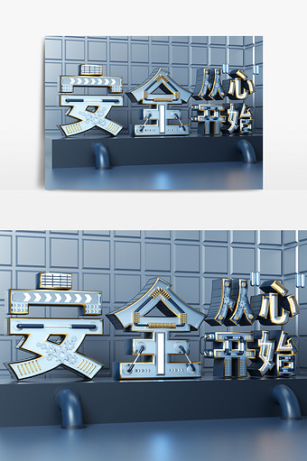 C4D蓝色金属字体安全从心开始艺术字模型图片