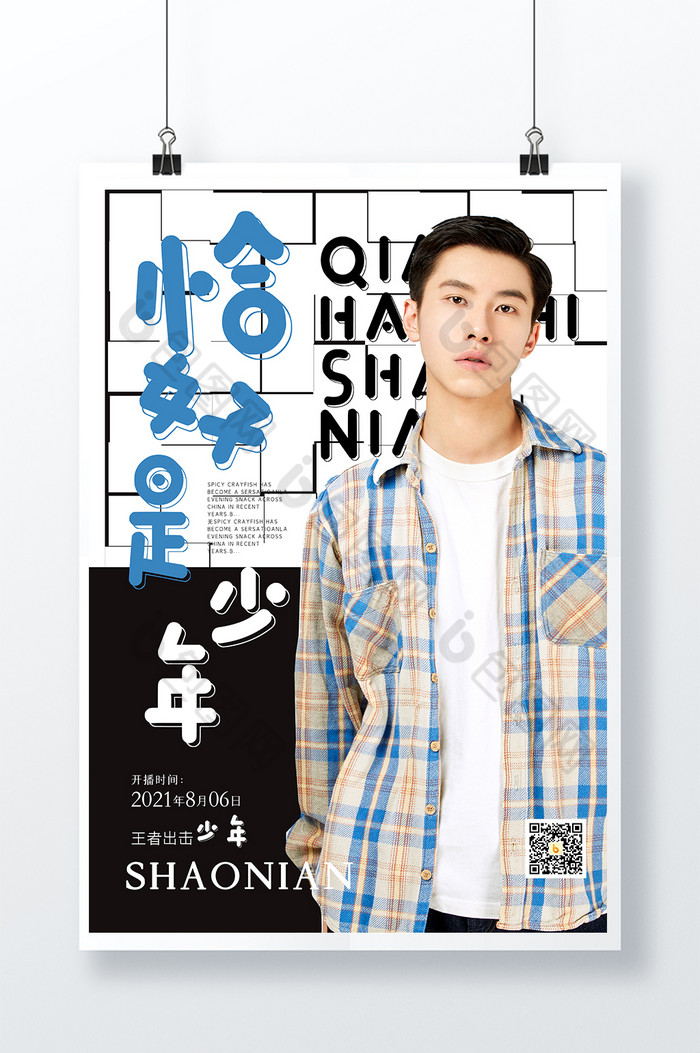 恰好是少年综艺素材免费下载,本次作品主题是广告设计,使用场景是海报