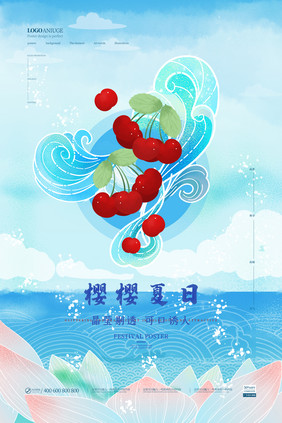 创意清新樱樱夏日水果美食海报