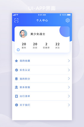 蓝色简约旅游个人中心UI移动界面
