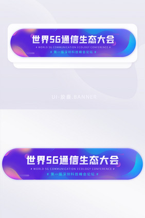 世界5G通信生态科技峰会论坛banner