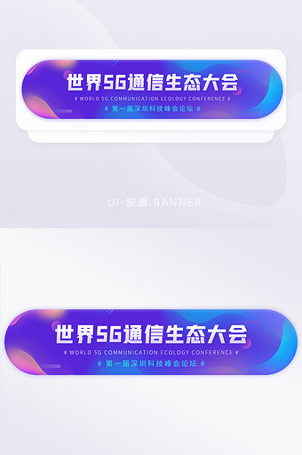 世界5G通信生态科技峰会论坛banner图片
