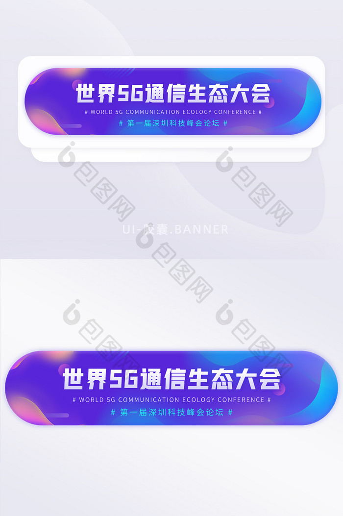 世界5G通信生态科技峰会论坛banner