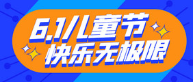 公众号首图手机海报儿童6.1快乐无极限